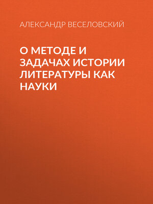 cover image of О методе и задачах истории литературы как науки
